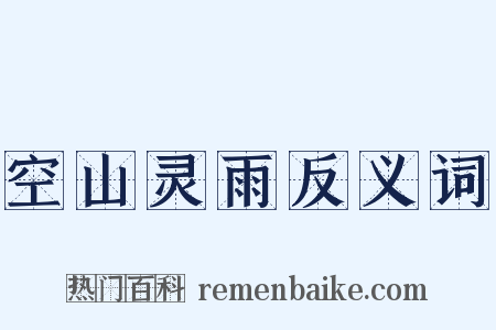 空山灵雨反义词是什么意思的图片